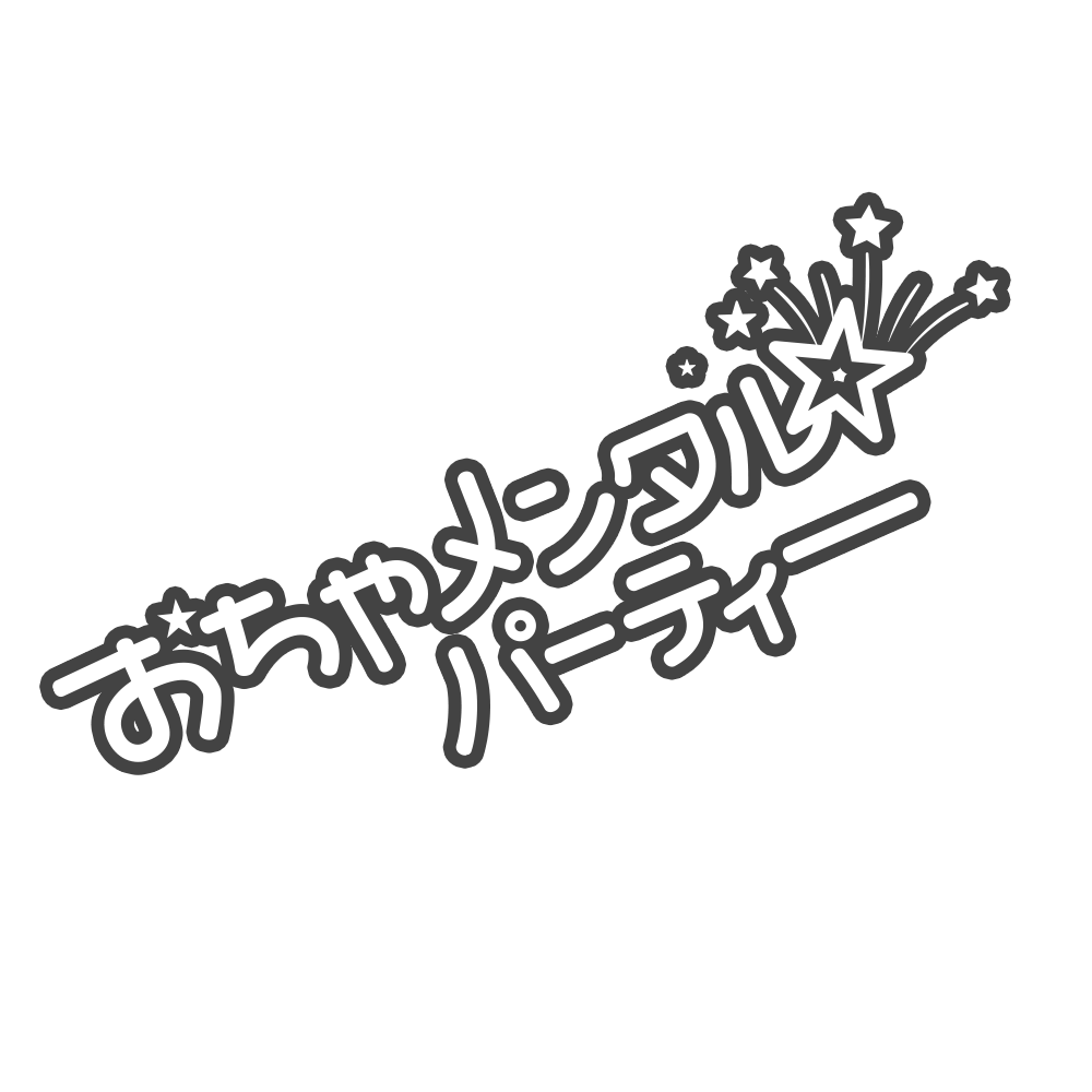 おちゃメンタル☆パーティー